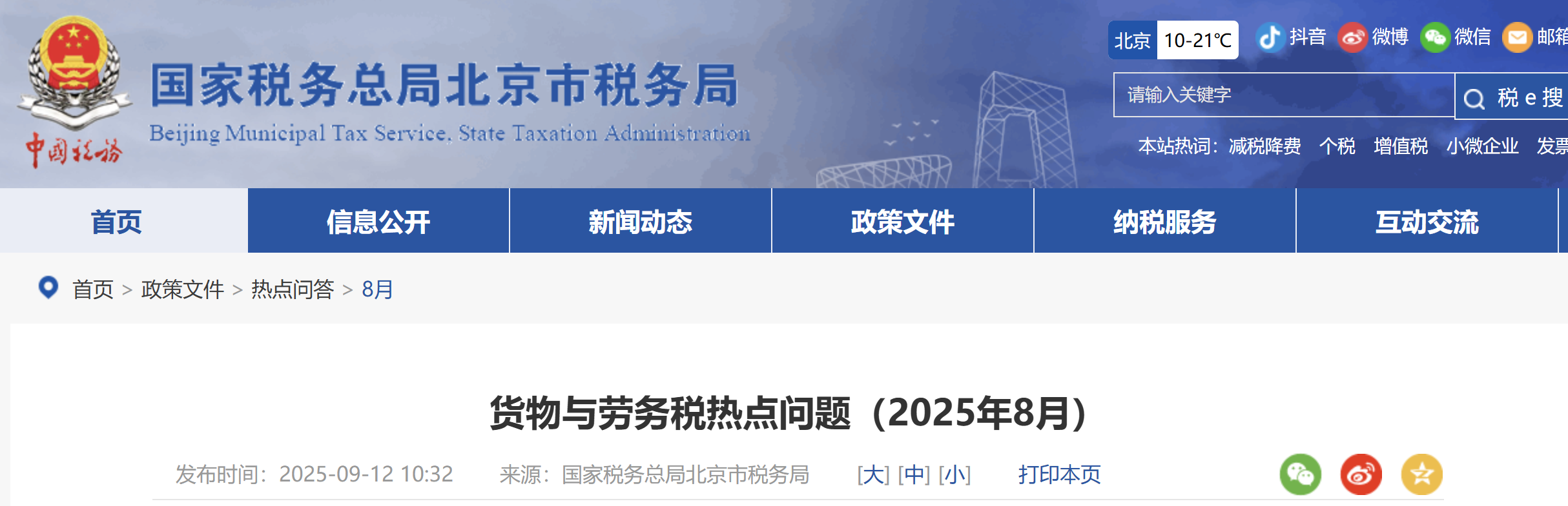 貨物與勞務(wù)稅熱點(diǎn)問題（2025年8月）