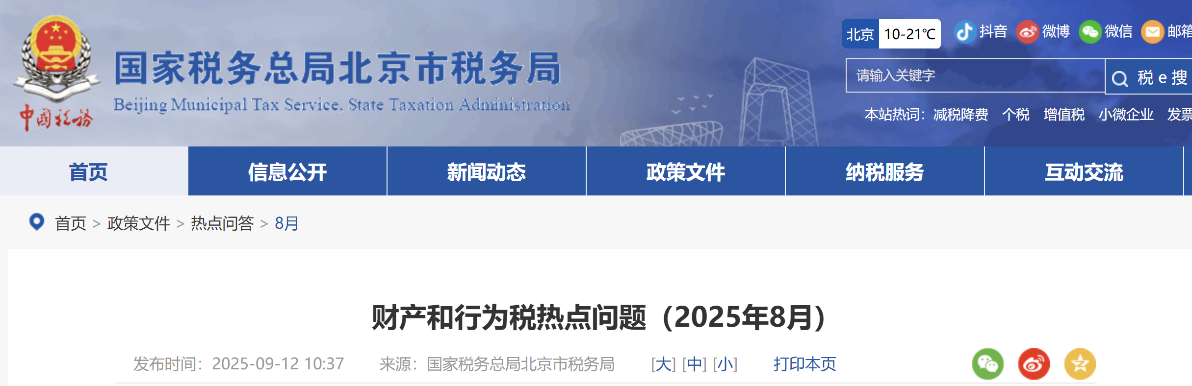 財(cái)產(chǎn)和行為稅熱點(diǎn)問(wèn)題(2025年8月) 財(cái)產(chǎn)和行為稅熱點(diǎn)問(wèn)題(2025年8月)
