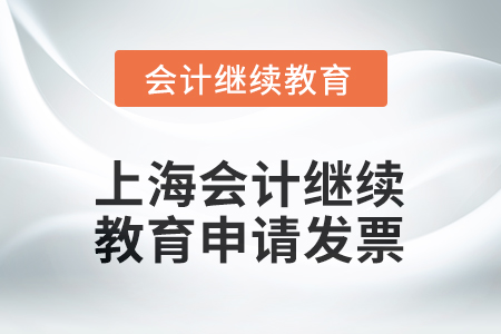 2025年上海會計人員繼續(xù)教育如何申請發(fā)票？