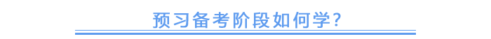 預(yù)習(xí)備考階段如何學(xué)？