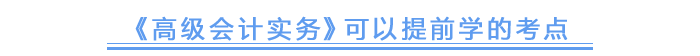 《高級(jí)會(huì)計(jì)實(shí)務(wù)》可以提前學(xué)的考點(diǎn)