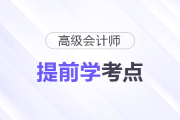 2026年高級(jí)會(huì)計(jì)師預(yù)習(xí)備考開始！這些考點(diǎn)可以提前學(xué)