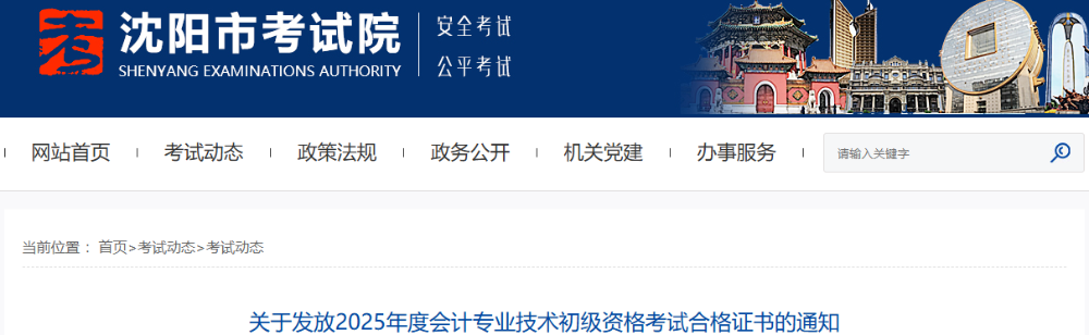 遼寧沈陽(yáng)2025年初級(jí)會(huì)計(jì)職稱(chēng)合格證書(shū)發(fā)放通知