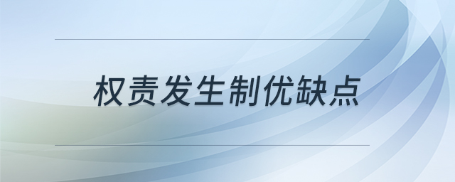 權(quán)責發(fā)生制優(yōu)缺點