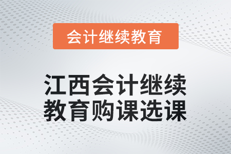 2025年江西會計繼續(xù)教育購課選課流程