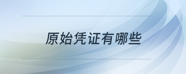 原始憑證有哪些