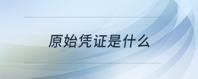 原始憑證是什么 原始憑證是什么