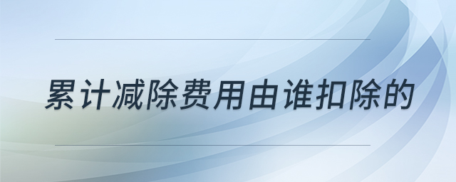 累計減除費用由誰扣除的