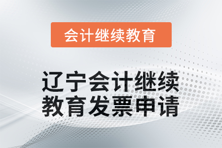 2025年遼寧會(huì)計(jì)繼續(xù)教育發(fā)票申請(qǐng)流程