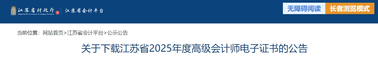 江蘇省2025年高級(jí)會(huì)計(jì)師電子證書下載的公告