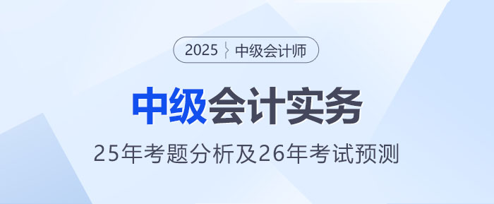 2025年《中級會計實務(wù)》考題分析及2026年考試預(yù)測