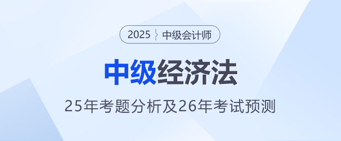 2025年中級(jí)會(huì)計(jì)《經(jīng)濟(jì)法》考題分析及2026年考試預(yù)測(cè)