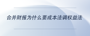 合并財報為什么要成本法調(diào)權(quán)益法