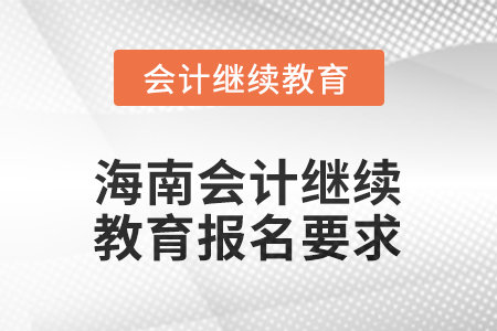 2025年海南會計繼續(xù)教育報名要求