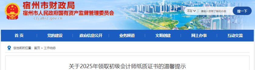 安徽宿州2025年初級會計證書領(lǐng)取通知