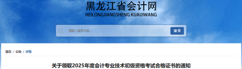 黑龍江2025年初級會計(jì)證書10月16日起開始發(fā)放