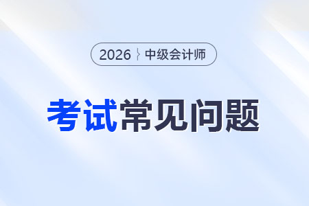 2026年中級(jí)會(huì)計(jì)職稱考證如何高效備考？