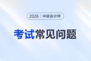 2026年中級(jí)會(huì)計(jì)學(xué)習(xí)計(jì)劃怎么制定比較好？