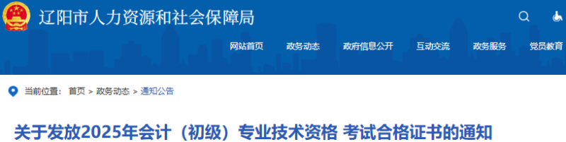 遼寧遼陽2025年初級會計師證書發(fā)放通知