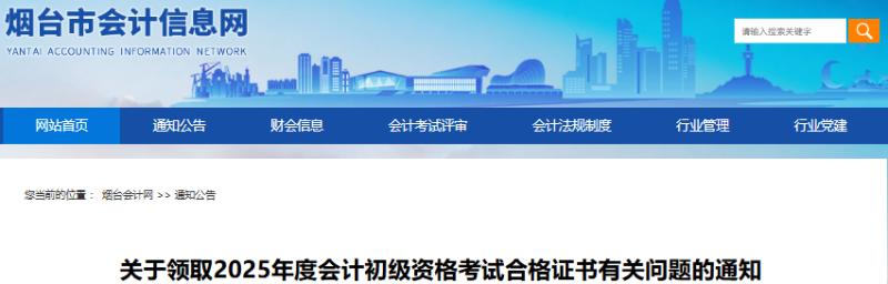 山東煙臺關(guān)于領(lǐng)取2025年初級會計證書有關(guān)問題的通知