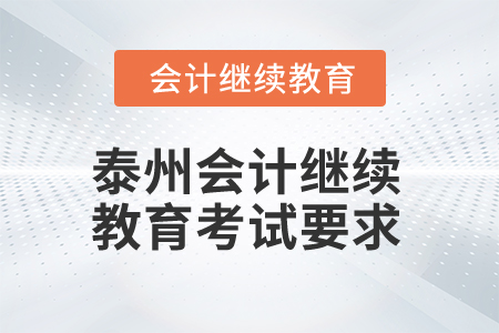 2025年江蘇泰州會計繼續(xù)教育考試要求