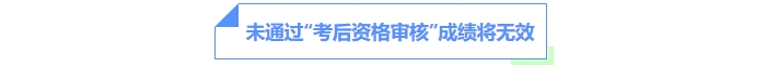 未通過(guò)“考后資格審核”成績(jī)將無(wú)效。