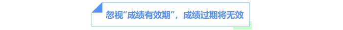 忽視“成績(jī)有效期”，成績(jī)過(guò)期將無(wú)效
