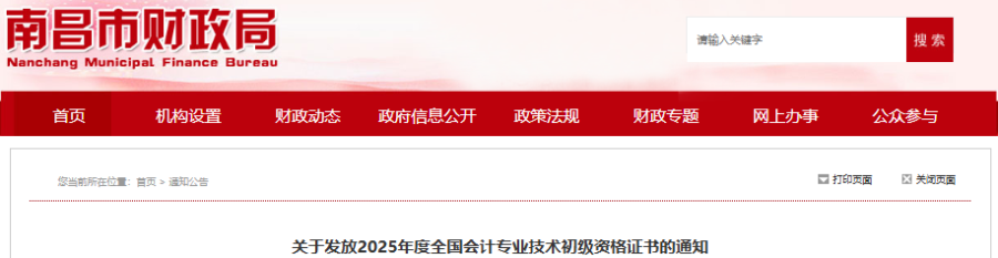 江西南昌2025年初級會計師證書領取通知