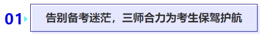 告別備考迷茫，三師合力為考生保駕護(hù)航