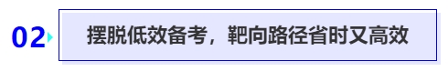 中級(jí)會(huì)計(jì)擺脫低效備考，靶向路徑省時(shí)又高效