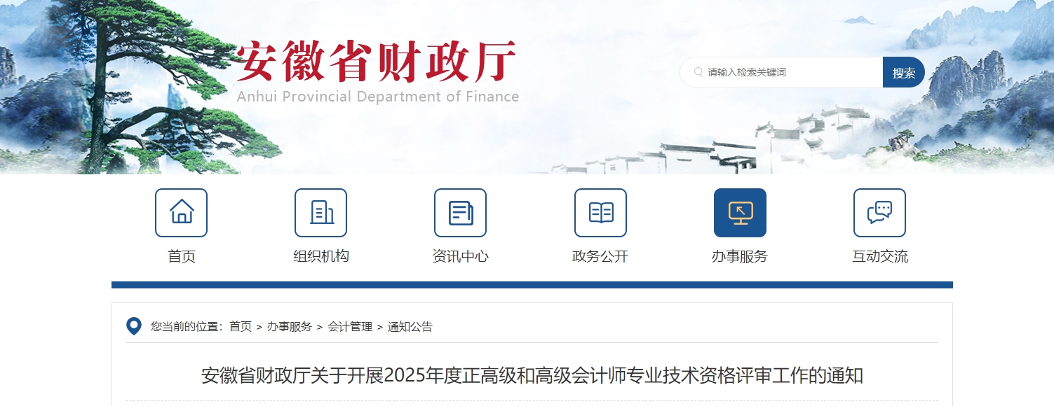 安徽省關(guān)于開展2025年高級會計師評審工作的通知