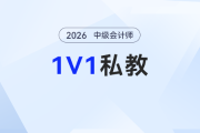 中級(jí)會(huì)計(jì)備考總碰壁？東奧2026考季1對(duì)1私教計(jì)劃，幫你精準(zhǔn)破局