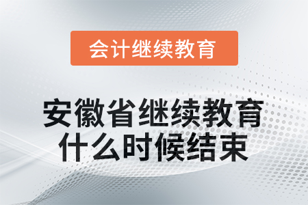 2025年度安徽省會計繼續(xù)教育什么時候結(jié)束？