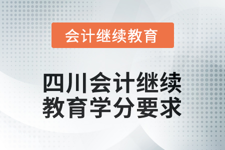 2025年度四川會(huì)計(jì)繼續(xù)教育學(xué)分要求