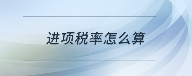 進(jìn)項(xiàng)稅率怎么算