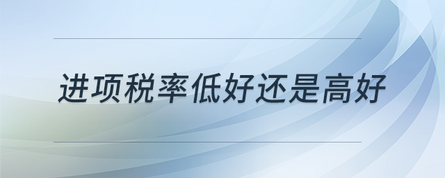 進項稅率低好還是高好