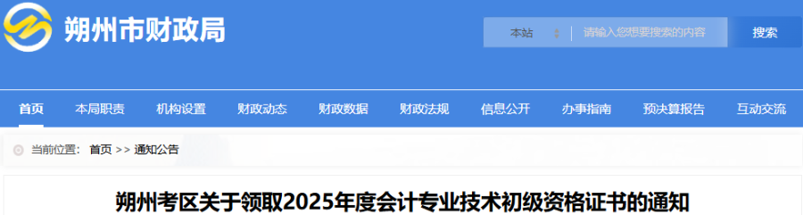 山西朔州2025年初級會(huì)計(jì)師證書領(lǐng)取通知
