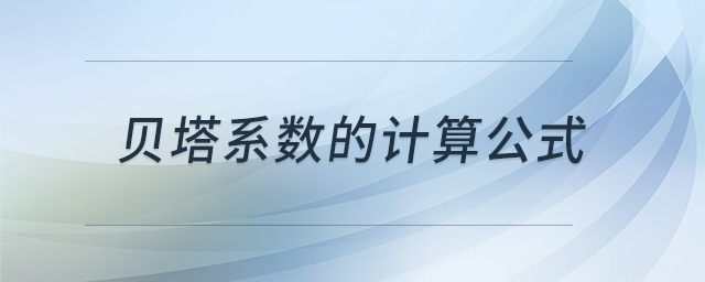 貝塔系數(shù)的計算公式