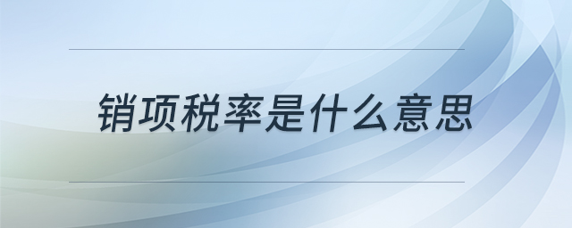 銷項稅率是什么意思