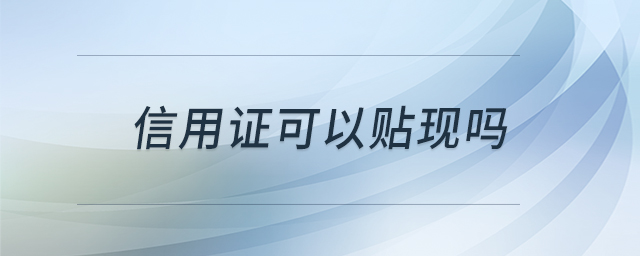 信用證可以貼現(xiàn)嗎 信用證可以貼現(xiàn)嗎