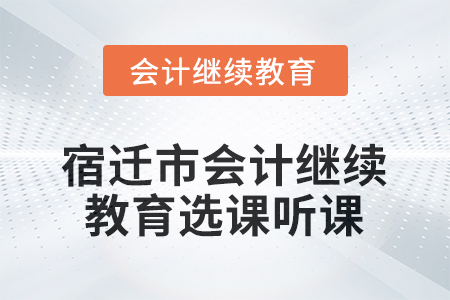 2025年宿遷市會計(jì)繼續(xù)教育選課聽課流程