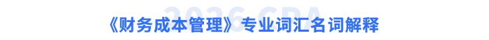《財務成本管理》專業(yè)詞匯名詞解釋