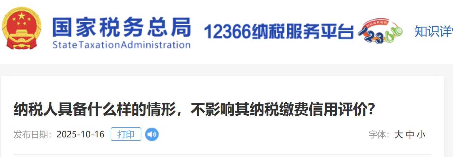 納稅人具備什么樣的情形，不影響其納稅繳費(fèi)信用評(píng)價(jià)？