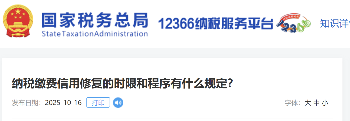 納稅繳費信用修復(fù)的時限和程序有什么規(guī)定？