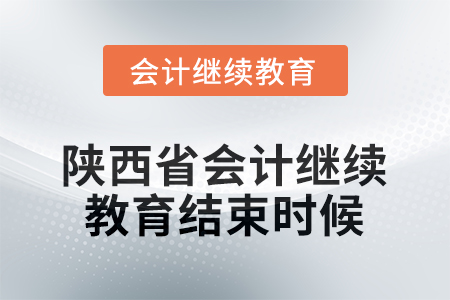 2025年陜西省會(huì)計(jì)人員繼續(xù)教育什么時(shí)候結(jié)束？