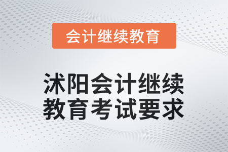2025年沭陽會(huì)計(jì)繼續(xù)教育考試要求
