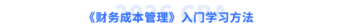 《財務成本管理》入門學習方法