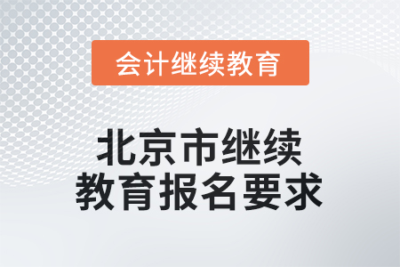 2025年北京市繼續(xù)教育報(bào)名要求 2025年北京市繼續(xù)教育報(bào)名要求
