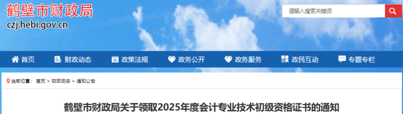 河南鶴壁2025年初級會計證書領取通知