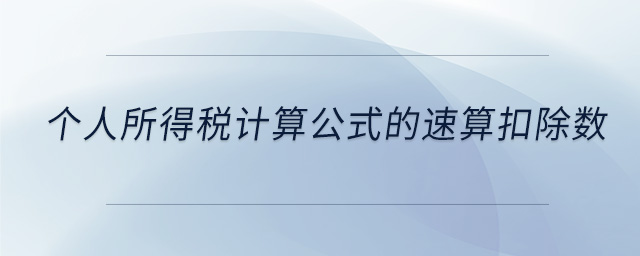 個人所得稅計算公式的速算扣除數(shù) 個人所得稅計算公式的速算扣除數(shù)